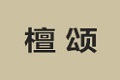 广东红运家具有限公司