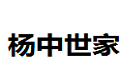 扬中世家装饰有限公司