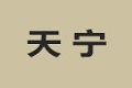 交城县天宁木器厂
