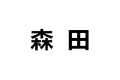 广州森田木业有限公司