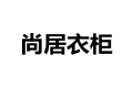 天津尚居衣柜厂