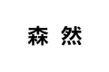松阳县森然家居生活馆公司