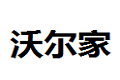 天津沃尔家家具有限公司