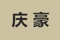 佛山顺德庆豪家具有限公司