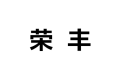 广州市番禺荣丰木业有限公司