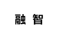 重庆融智贸易有限公司