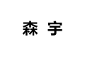 长沙市芙蓉区森宇家具厂