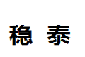 天津市武清区稳泰不锈钢制品加工厂