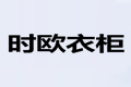 深圳市时欧家私厂