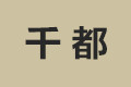 佛山市顺德区千都家具有限公司