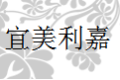 宜美利嘉公司