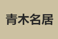 佛山市青木名居家居制品有限公司