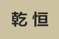 苏州市金阊区乾恒衣柜厂