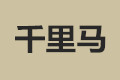 广东千里马实业有限公司