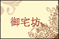 御宅坊装饰材料有限公司