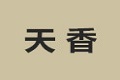 天香整体家居公司