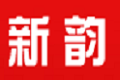 新韵家私有限公司