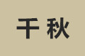 千秋展具有限公司