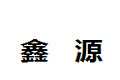 鑫源家居用品有限公司