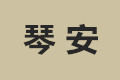 琴安饰材装饰工程公司