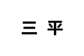 三平家具开发有限公司