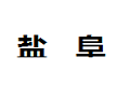 苏州市相城区蠡口盐阜家具店