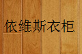 伊维斯定制家具厂