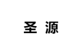 宁德市圣源装饰设计工程有限公司