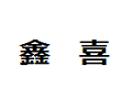佛山市顺德鑫喜家具有限公司