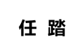 青岛市崂山区任踏卡通家具厂