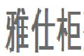 雅仕柜整体家具有限公司