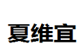 厦门夏维宜工贸有限公司
