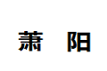 上海萧阳展览展示有限公司