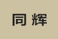 南康同辉家具厂
