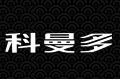 深圳市科曼多家居有限公司