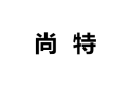 尚特国际（香港）有限公司