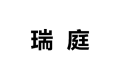 广东瑞庭家具有限公司