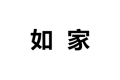 泉州市如家家居用品有限公司