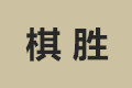 东莞棋胜家具有限公司