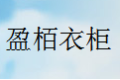 佛山盈栢衣柜厂