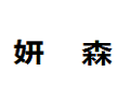 广州妍森家具有限公司