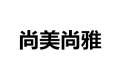 尚美尚雅家居公司