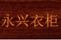 宁波市鄞州永兴木器公司