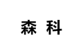 嘉兴森科建材公司