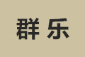 成都群乐金属制品有限责任公司