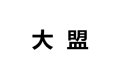 上海大盟装饰材料有限公司