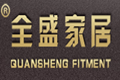 浙江全盛家居有限公司