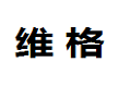 东莞市维格家具(深圳)有限公司