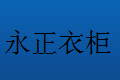 天津永正橱柜有限公司