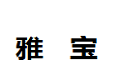 河南省雅宝家俱有限公司